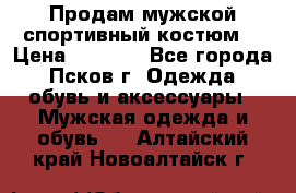 Продам мужской спортивный костюм. › Цена ­ 1 300 - Все города, Псков г. Одежда, обувь и аксессуары » Мужская одежда и обувь   . Алтайский край,Новоалтайск г.